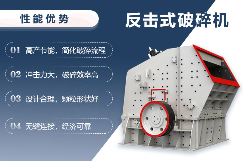 反擊式破碎機性能優(yōu)勢.jpg
